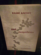 Υπό εχεμύθειαν