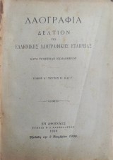 Λαογραφία, Δελτίον Της Ελληνικής Λαογραφικής Εταιρείας , Τόμος Α' τεύχος Β' και Γ' (1909)