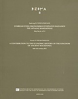 Συμβολή στην οικονομική ιστορία του βασιλείου της αρχαίας Μακεδονίας (6ος-3ος αιώνας π.Χ.)