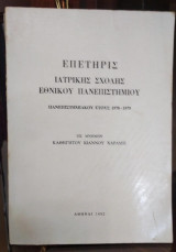 Επετηρίς Ιατρικής Σχολής Εθνικού Πανεπιστημίου, εις μνήμην Καθηγητού Ιωάννη Χαραμή
