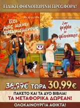 Ότι μας κανει ευτυχισμένους & Σαν φύλλα το φθινόπωρο