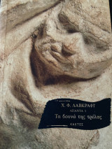 Άπαντα 1: Τα βουνά της Τρέλας