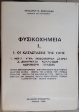 Φυσικοχημεία Ι (1,2): 1. Οι καταστάσεις της ύλης (Αέρια-Υγρά-Μεσόμορφα-Στερεά), 2. Διαλύματα-Κολλοειδή-Αδρομερή-Πλάσμα