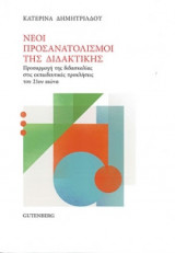 Νέοι Προσανατολισμοί της Διδακτικής