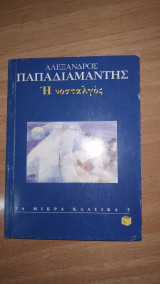 Η Νοσταλγός