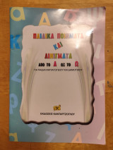 Παιδικά ποιήματα και αινίγματα από το Α ως το Ω