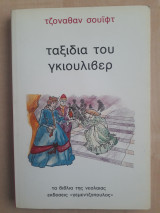 Τα ταξίδια του Γκιούλιβερ