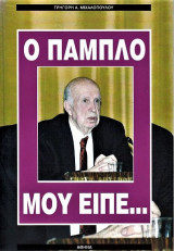 Ο Πάμπλο μου Είπε ...
