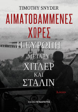Αιματοβαμμένες χώρες: Η Ευρώπη μεταξύ Χίτλερ και Στάλιν