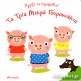 ΤΑ ΤΡΙΑ ΜΙΚΡΑ ΓΟΥΡΟΥΝΑΚΙΑ