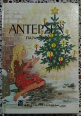 Άντερσεν παραμύθια