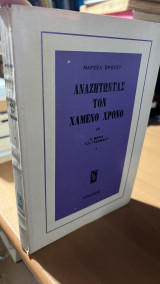 Ανζητωντας τον χαμενο χρονο VII- η μερια του γκερμαντ