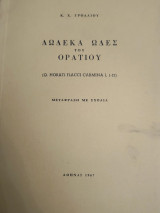 Δώδεκα ωδές του Οράτιου