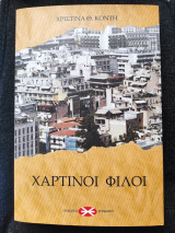 Χάρτινοι φίλοι