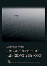 Ο θάνατος, οι θρησκείες και η ιδεολογία του φόβου