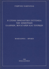 Η στενή εθνολογική συγγένεια των σημερινών Ελλήνων, Βουλγάρων καί Τούρκων: Μακεδονία - Θράκη
