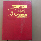 Τσωρτσιλ 2ος παγκόσμιος πόλεμος τομος 5ος