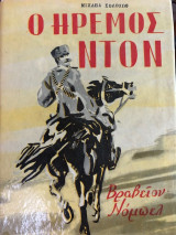 Ο Ήρεμος Ντον (Σκληρόδετο)