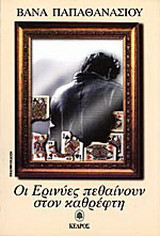 Οι ερινύες πεθαίνουν στον καθρέφτη