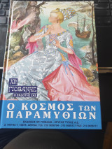 Ο κόσμος των παραμυθιών Γιοβάνης τόμος Ε