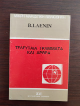 Τελευταία γράμματα και άρθρα