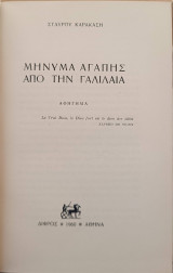 Μήνυμα αγάπης από Τη Γαλιλαία