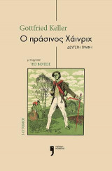 Ο Πράσινος Χάινριχ