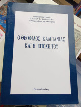 Ο Θεόφιλος Καμπανίας και η εποχή του