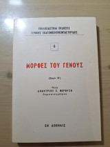 Μορφές του γένους