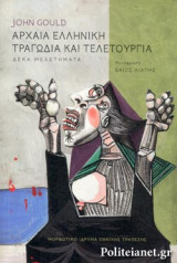 ΑΡΧΑΙΑ ΕΛΛΗΝΙΚΗ ΤΡΑΓΩΔΙΑ ΚΑΙ ΤΕΛΕΤΟΥΡΓΙΑ