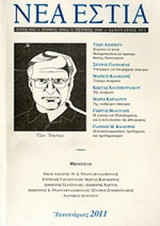 ΝΕΑ ΕΣΤΙΑ, ΤΕΥΧΟΣ 1840, ΙΑΝΟΥΑΡΙΟΣ 2011