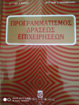 Προγραμματισμός Δράσεως Επιχειρήσεων