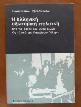 Η ελληνική εξωτερική πολιτική
