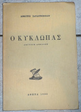Ο κυκλωπας 1960 δ.σαραντοπουλος
