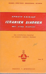 Ισπανική διαθήκη