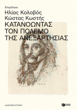 Κατανοώντας τον πόλεμο της ανεξαρτησίας