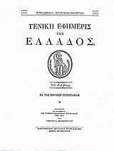 Γενική Εφημερίς της Ελλάδος 1828