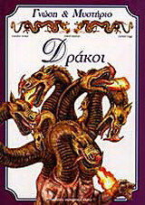Δράκοι