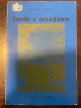 Σκοτάδι π' αχτινοβόλησε