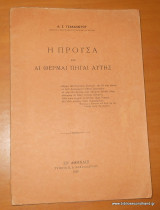Η Προύσα και αι θερμαί πηγαί αυτής