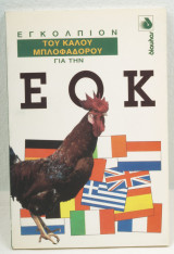 Το εγκόλπιο του καλού μπλοφαδόρου για την ΕΟΚ