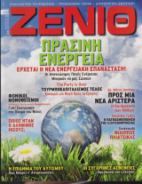 Ζενίθ, τεύχος 22, Νοέμβριος 2008 - Ιανουάριος 2009