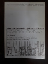 Η εξέλιξη της μοντέρνας πόλης . Εισαγωγή στην Αρχιτεκτονική Διδακτικά κείμενα 1