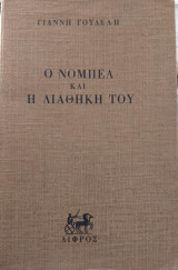 Ο Νόμπελ και η διαθήκη του