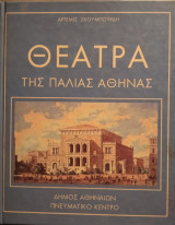 Θέατρα της παλιάς Αθήνας