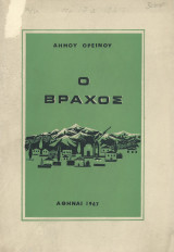 Ο Βράχος