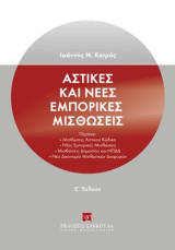 Αστικές και Νέες εμπορικές μισθώσεις, 5η έκδ., 2026