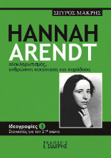 Hannah Arendt, Ολοκληρωτισμός, ανθρώπινη κατάσταση και παράδοση