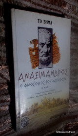 Αναξίμανδρος Ο φιλόσοφος του "Απείρου - τομος Β'