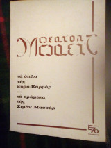 Τα όπλα της κυρά -καραρ...τα οράματα τής Σιμόν μασσαρ